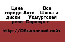 255 55 18 Nokian Hakkapeliitta R › Цена ­ 20 000 - Все города Авто » Шины и диски   . Удмуртская респ.,Сарапул г.